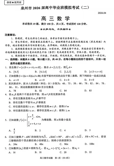 【高三】模拟考丨福建省泉州市2026届高中毕业班高三年级模拟考试(二)(泉州二检)-第2张图片-四季读书网 【高三】模拟考丨福建省泉州市2026届高中毕业班高三年级模拟考试(二)(泉州二检)-第2张图片-四季读书网