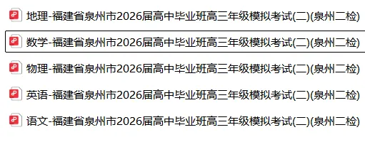 【高三】模拟考丨福建省泉州市2026届高中毕业班高三年级模拟考试(二)(泉州二检)-第4张图片-四季读书网 【高三】模拟考丨福建省泉州市2026届高中毕业班高三年级模拟考试(二)(泉州二检)-第4张图片-四季读书网