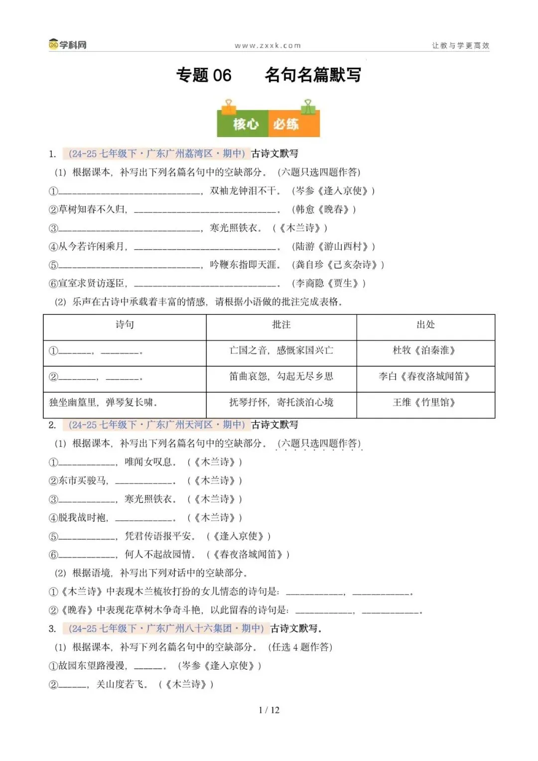 专题06 名句名篇默写(期中真题汇编,广州专用)(原卷版)-第5张图片-四季读书网