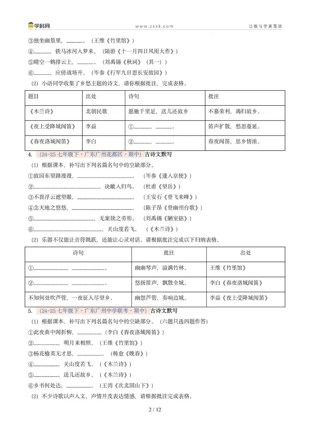 专题06 名句名篇默写(期中真题汇编,广州专用)(原卷版)-第6张图片-四季读书网