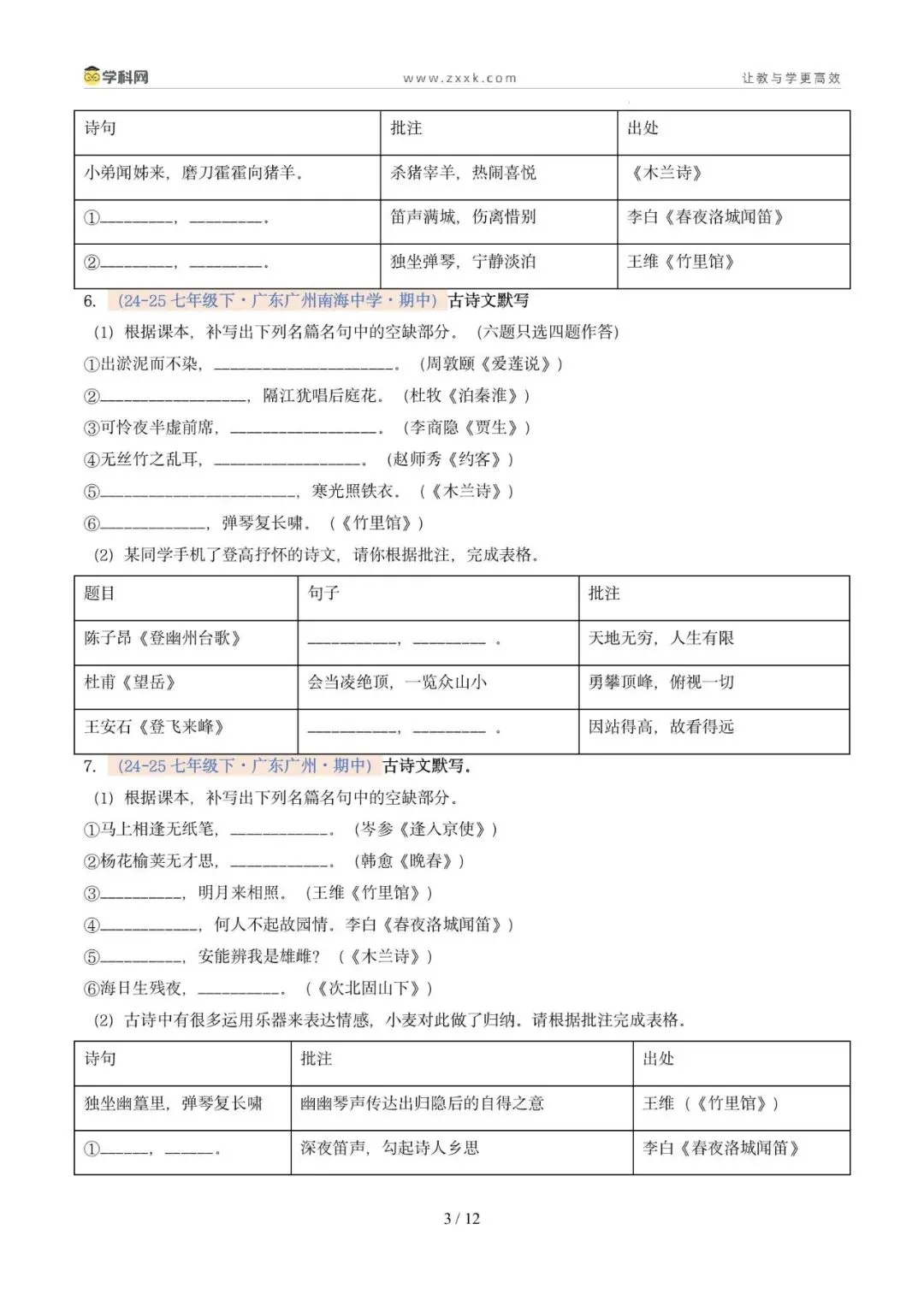 专题06 名句名篇默写(期中真题汇编,广州专用)(原卷版)-第7张图片-四季读书网