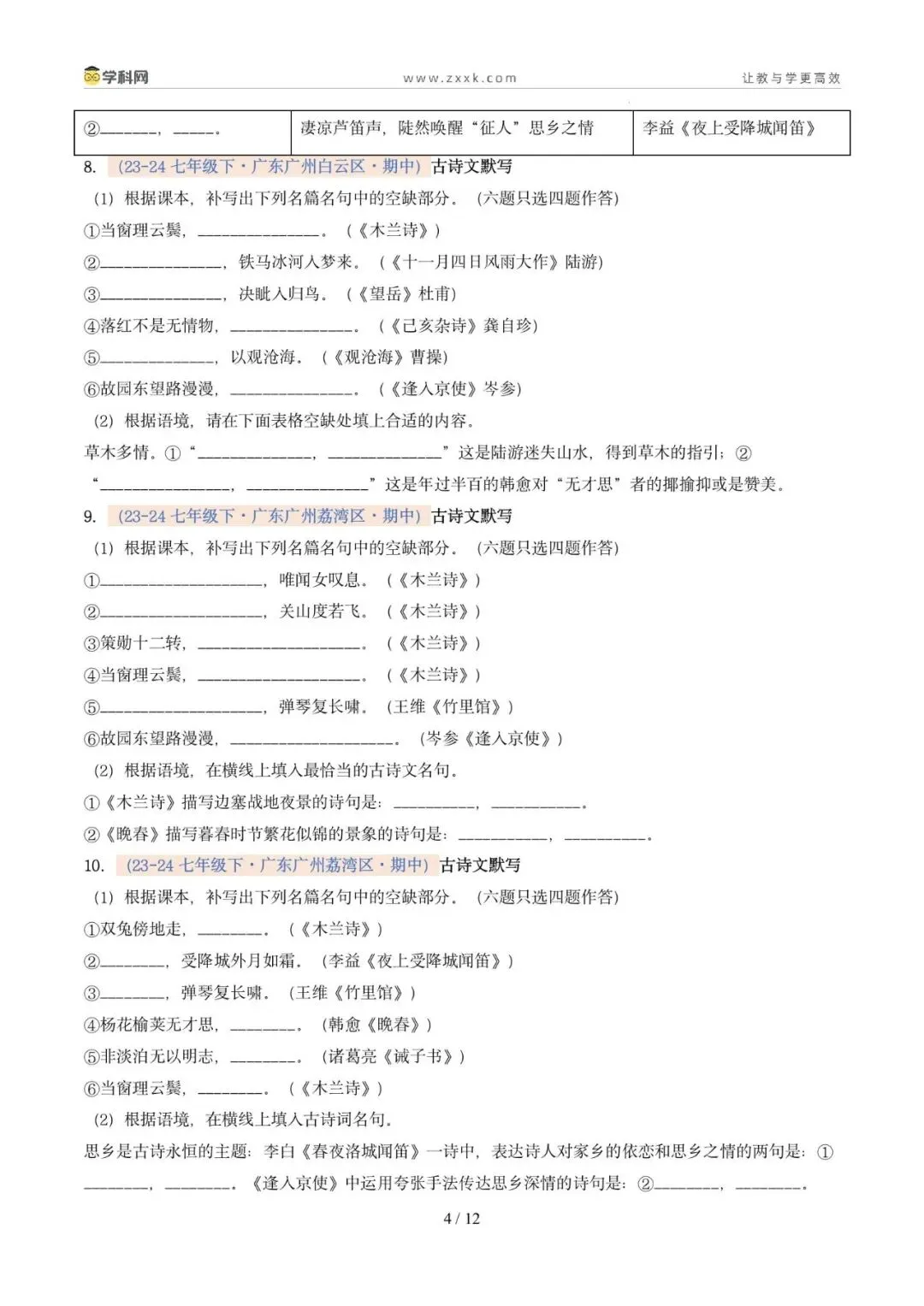 专题06 名句名篇默写(期中真题汇编,广州专用)(原卷版)-第8张图片-四季读书网