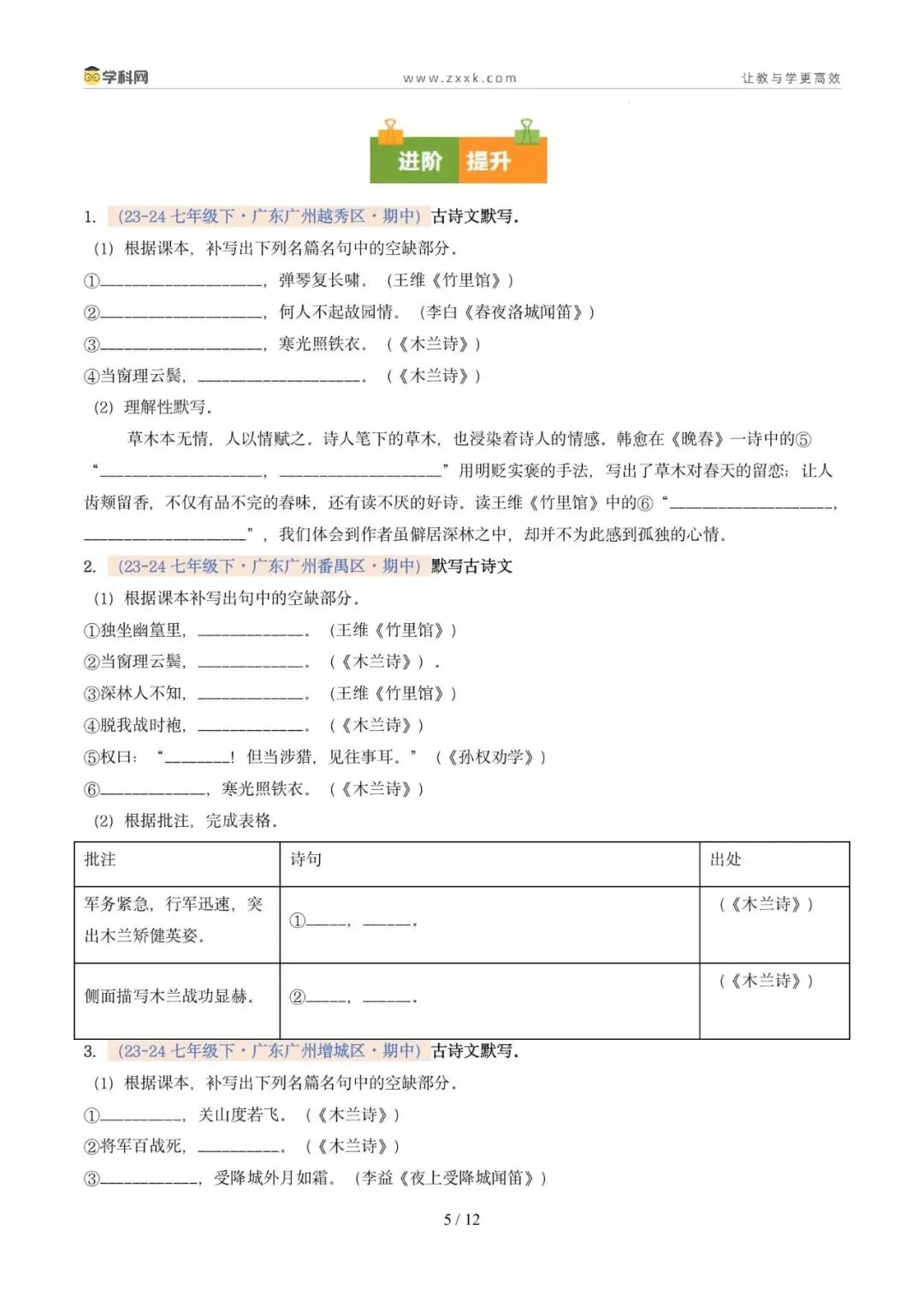专题06 名句名篇默写(期中真题汇编,广州专用)(原卷版)-第9张图片-四季读书网