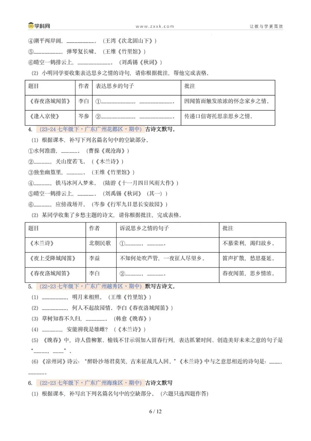 专题06 名句名篇默写(期中真题汇编,广州专用)(原卷版)-第10张图片-四季读书网