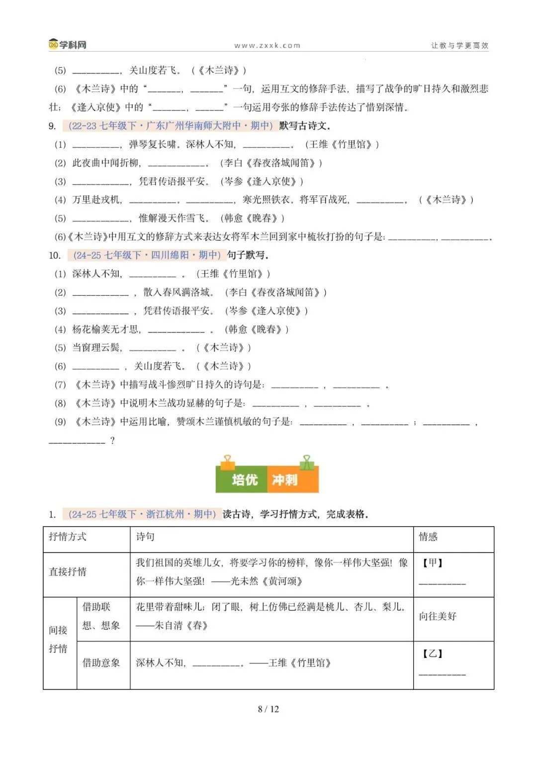 专题06 名句名篇默写(期中真题汇编,广州专用)(原卷版)-第12张图片-四季读书网