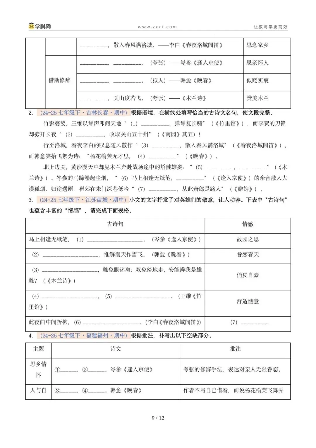 专题06 名句名篇默写(期中真题汇编,广州专用)(原卷版)-第13张图片-四季读书网