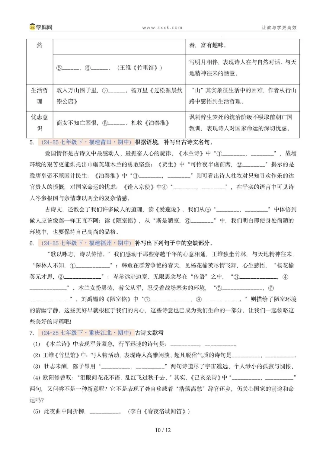 专题06 名句名篇默写(期中真题汇编,广州专用)(原卷版)-第14张图片-四季读书网