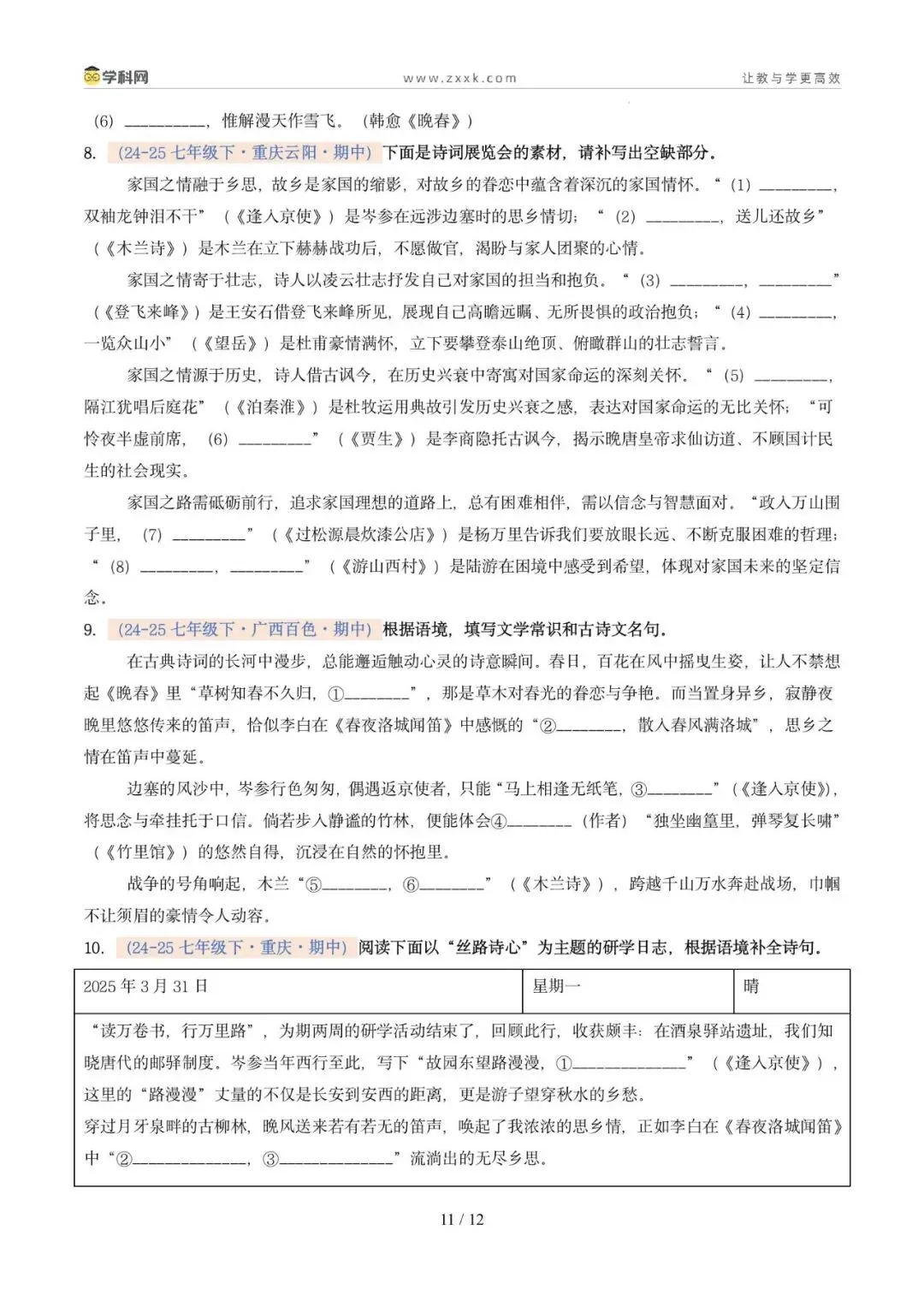 专题06 名句名篇默写(期中真题汇编,广州专用)(原卷版)-第15张图片-四季读书网