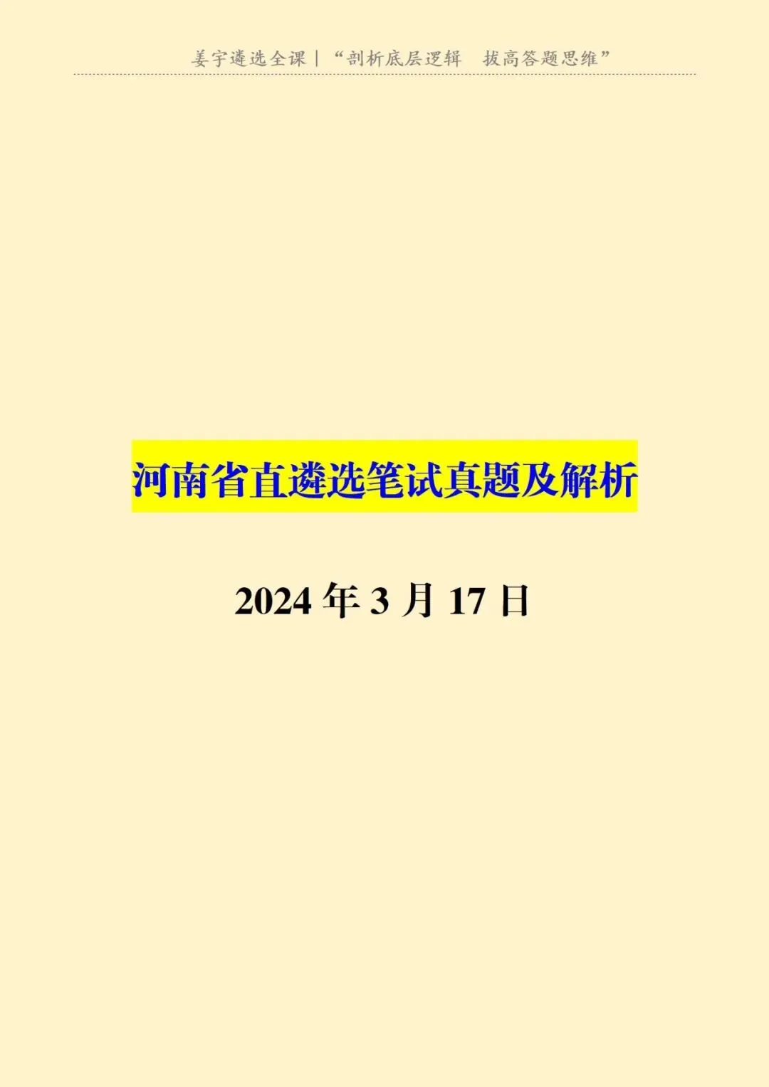 河南|省直遴选笔试真题及解析-第2张图片-四季读书网