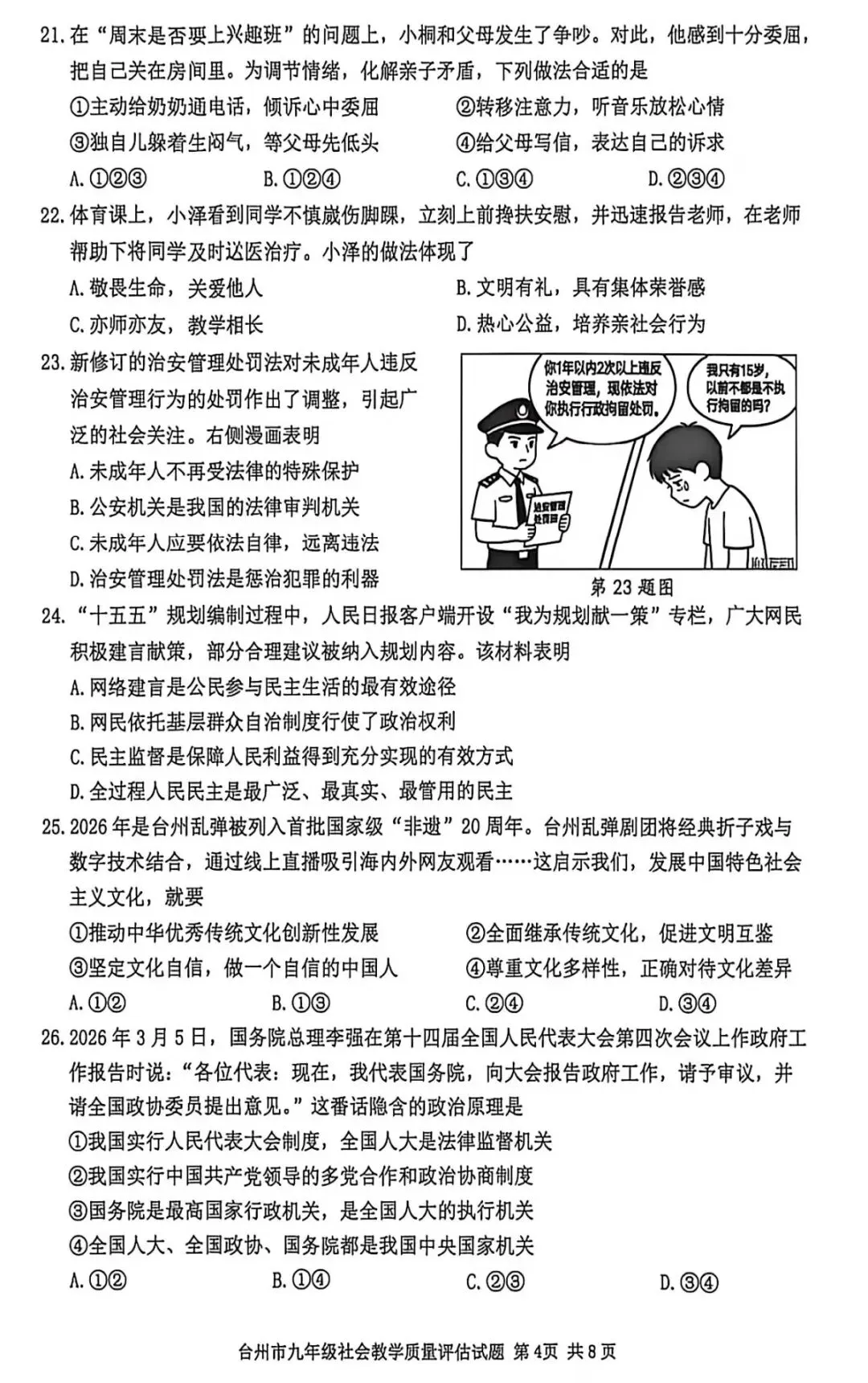 真题分享丨台州市26年中考社会一模卷 第4张 真题分享丨台州市26年中考社会一模卷 第4张