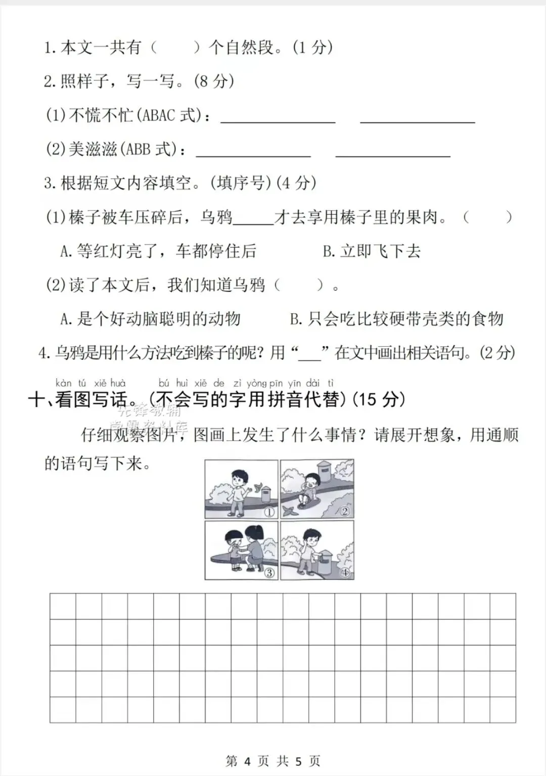2026学年一年级下册语文真题测试卷(期中测试卷)电子版可打印 第4张 2026学年一年级下册语文真题测试卷(期中测试卷)电子版可打印 第4张