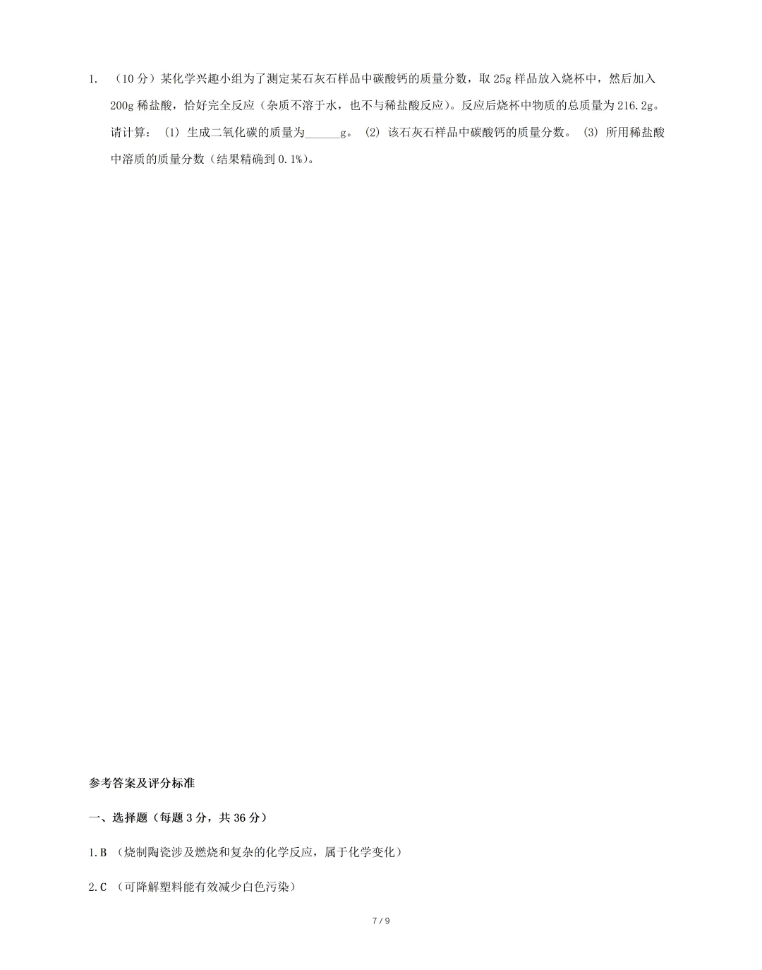 2026年九年级毕业暨升学模拟考试 《化学》试卷(一),可免费领取 第8张