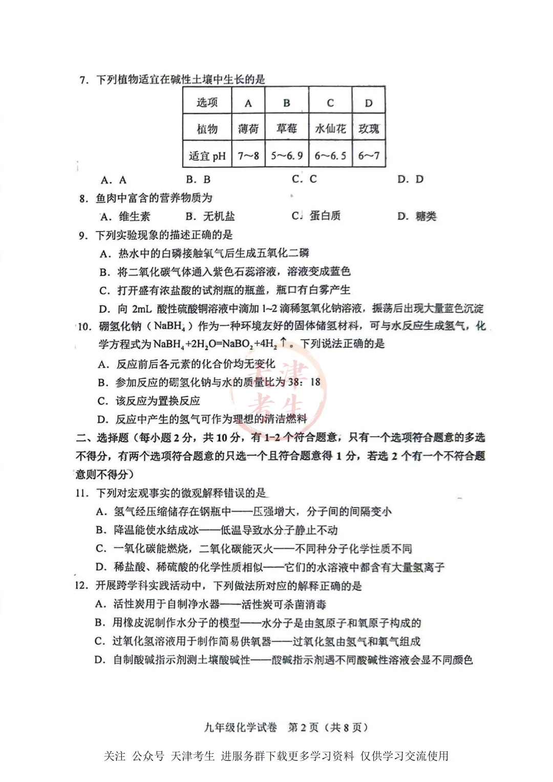 2026.4天津市和平区中考一模全科试卷含答案(可下载) 第35张 2026.4天津市和平区中考一模全科试卷含答案(可下载) 第35张