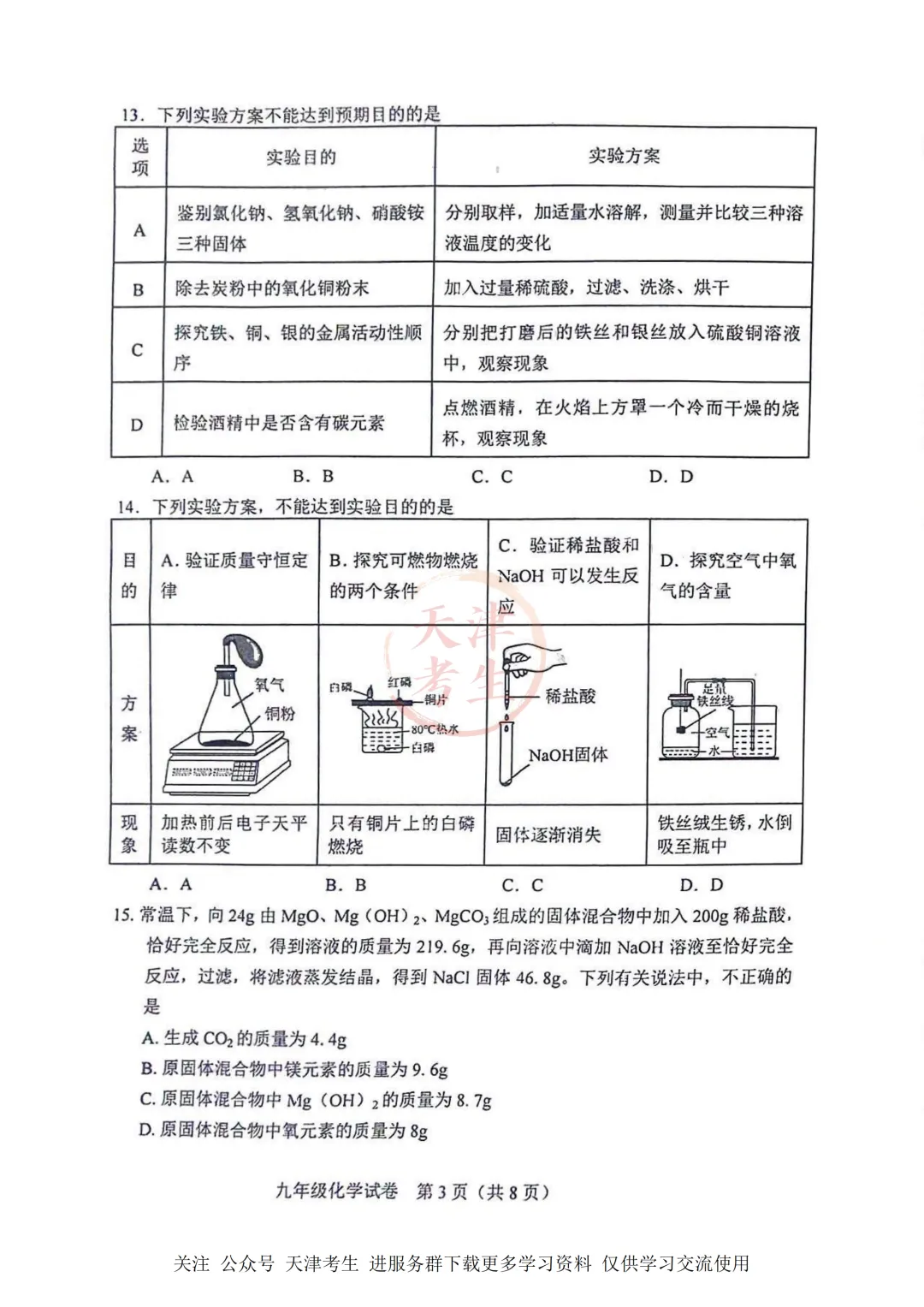 2026.4天津市和平区中考一模全科试卷含答案(可下载) 第36张 2026.4天津市和平区中考一模全科试卷含答案(可下载) 第36张