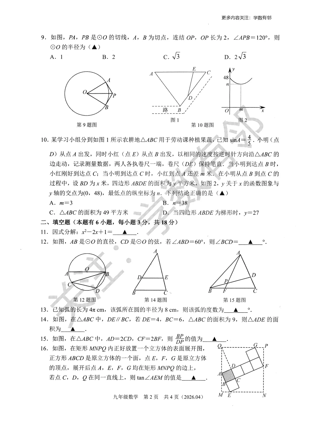 【2026中考模拟】2026年4月浙江省杭绍精准联盟(临平树兰等)九下模拟数学试卷(含答案) 第2张 【2026中考模拟】2026年4月浙江省杭绍精准联盟(临平树兰等)九下模拟数学试卷(含答案) 第2张