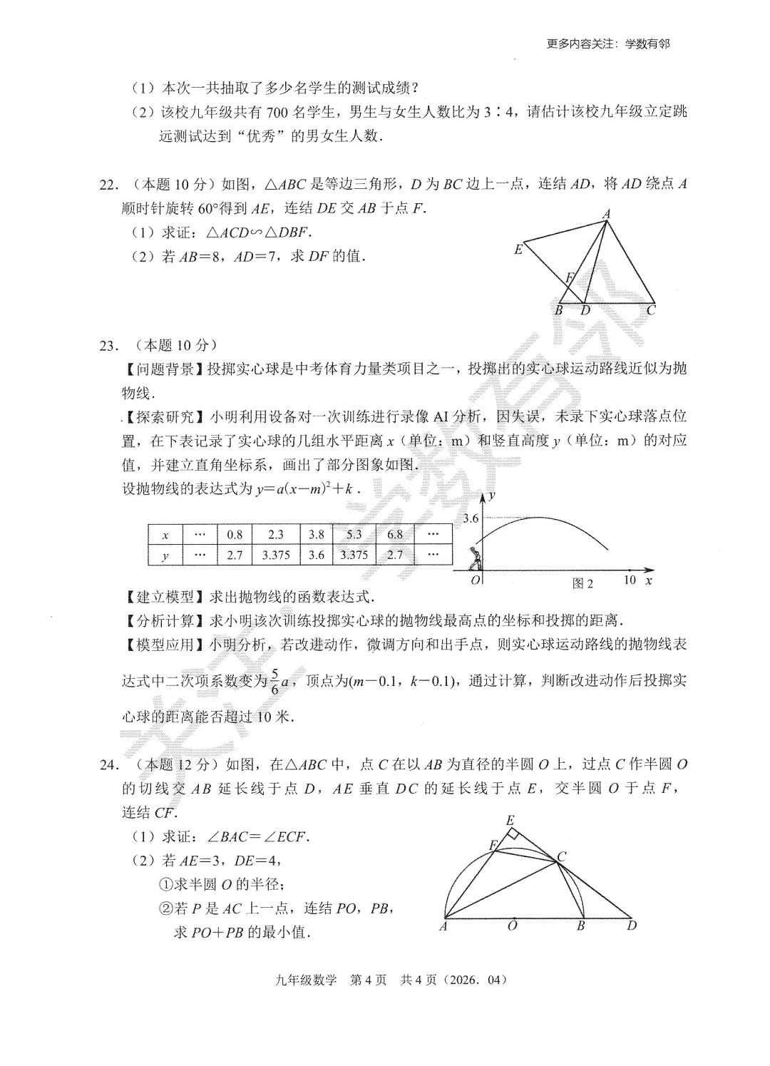 【2026中考模拟】2026年4月浙江省杭绍精准联盟(临平树兰等)九下模拟数学试卷(含答案) 第4张 【2026中考模拟】2026年4月浙江省杭绍精准联盟(临平树兰等)九下模拟数学试卷(含答案) 第4张