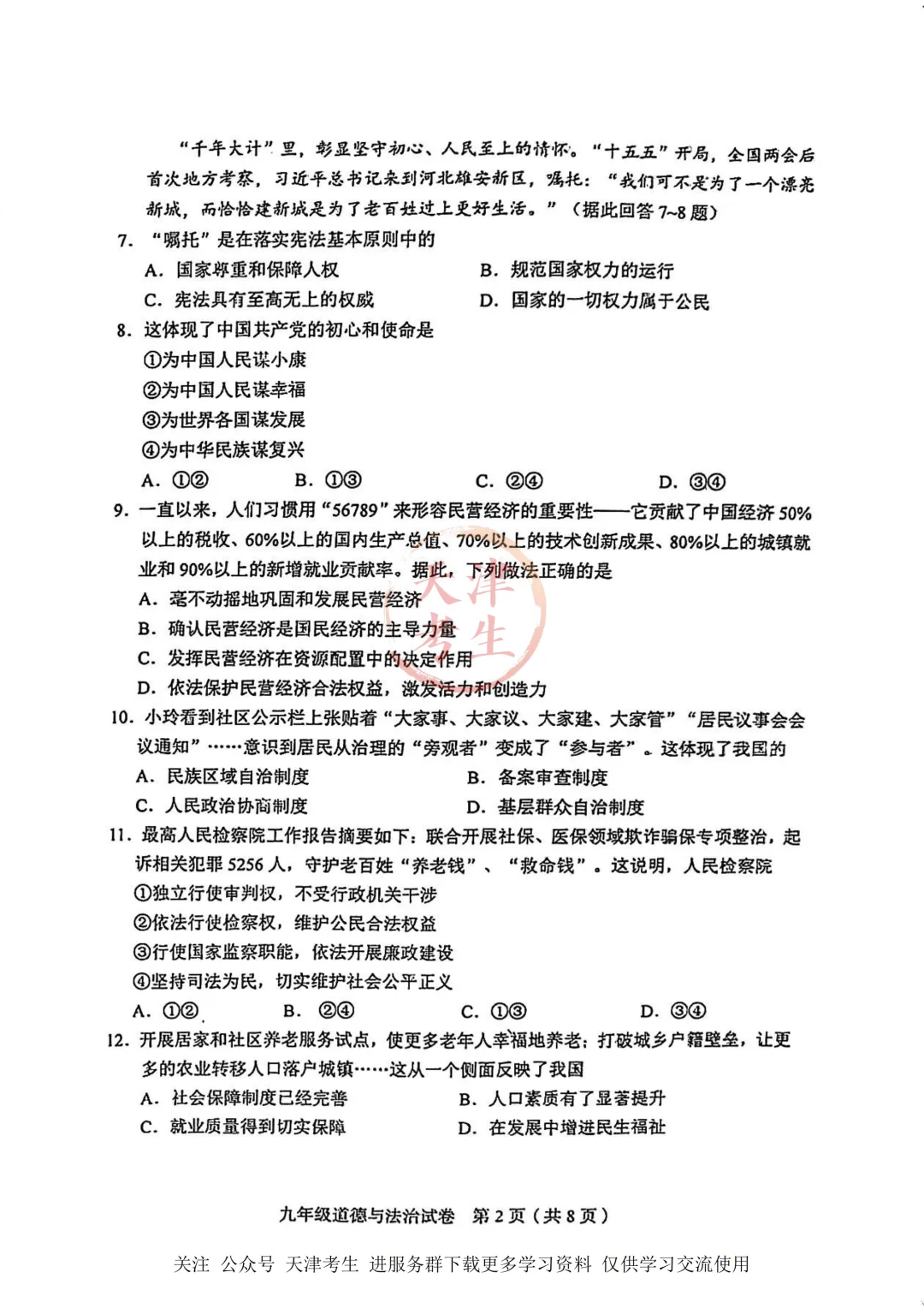 2026.4天津市和平区中考一模全科试卷含答案(可下载) 第41张 2026.4天津市和平区中考一模全科试卷含答案(可下载) 第41张