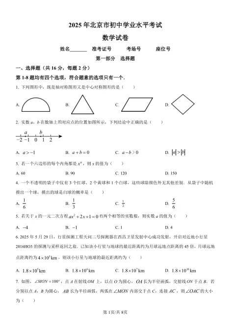 2025年北京市中考数学试卷及解析 第1张 2025年北京市中考数学试卷及解析 第1张