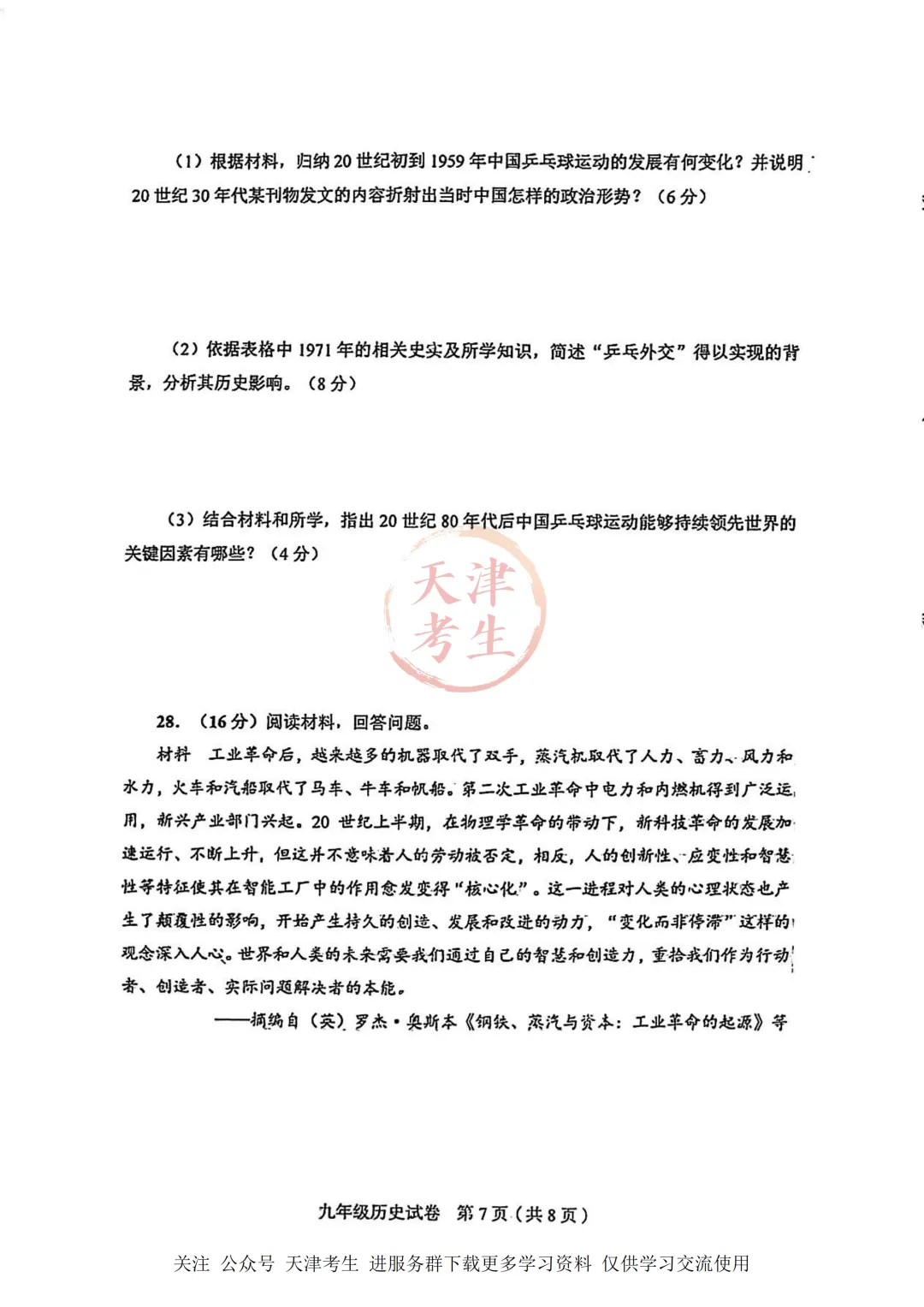 2026.4天津市和平区中考一模全科试卷含答案(可下载) 第54张 2026.4天津市和平区中考一模全科试卷含答案(可下载) 第54张