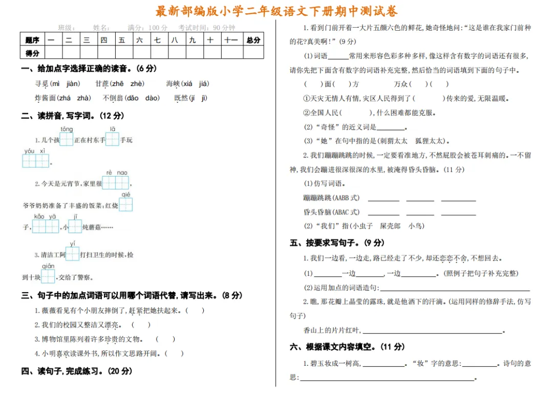 2026年度部编版二年级下册语文期中试卷及答案(名校资料) 第3张