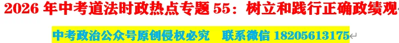 2026年中考道法时政热点专题55:树立和践行正确政绩观 第1张 2026年中考道法时政热点专题55:树立和践行正确政绩观 第1张