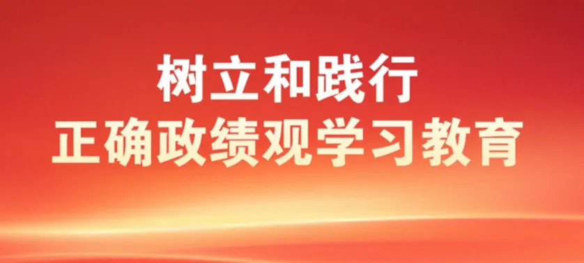 2026年中考道法时政热点专题55:树立和践行正确政绩观 第2张 2026年中考道法时政热点专题55:树立和践行正确政绩观 第2张