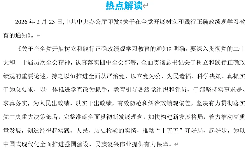 2026年中考道法时政热点专题55:树立和践行正确政绩观 第3张 2026年中考道法时政热点专题55:树立和践行正确政绩观 第3张
