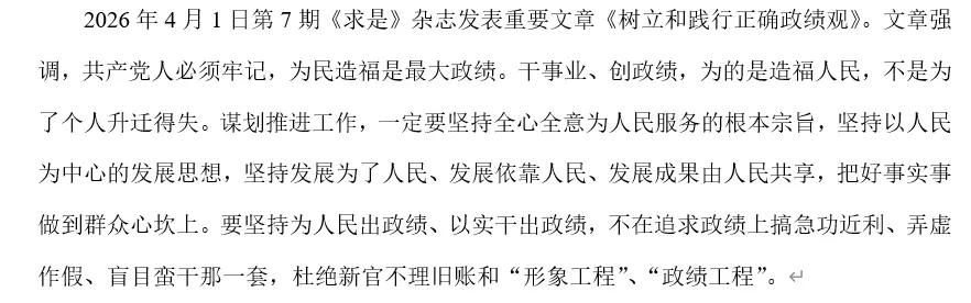 2026年中考道法时政热点专题55:树立和践行正确政绩观 第4张 2026年中考道法时政热点专题55:树立和践行正确政绩观 第4张