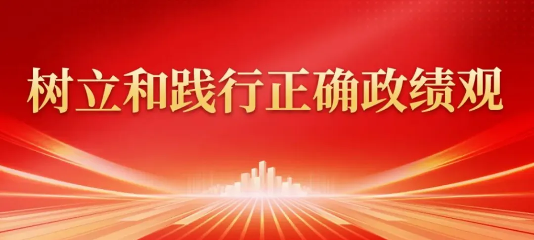 2026年中考道法时政热点专题55:树立和践行正确政绩观 第7张 2026年中考道法时政热点专题55:树立和践行正确政绩观 第7张