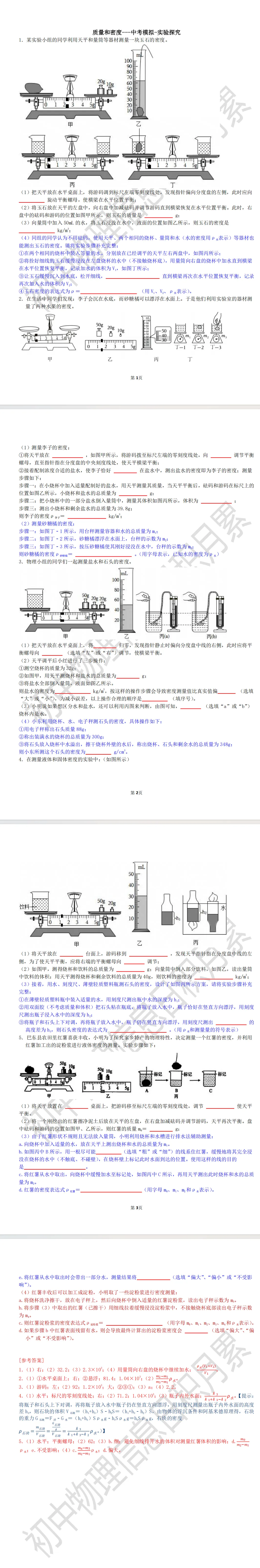 质量和密度---中考模拟-实验探究 第2张 质量和密度---中考模拟-实验探究 第2张