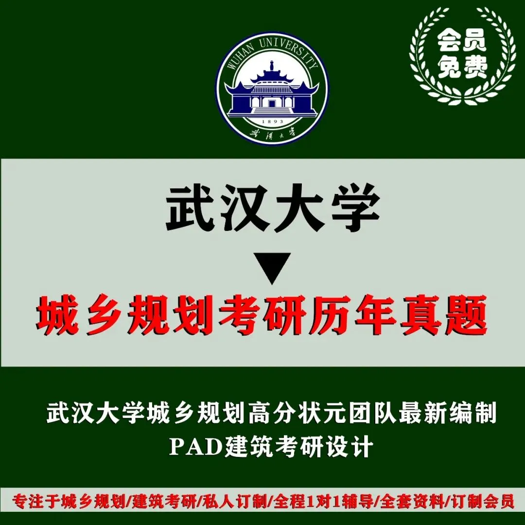 武汉大学城乡规划考研历年真题初复试全套资料,文末赠送历年! 第4张 武汉大学城乡规划考研历年真题初复试全套资料,文末赠送历年! 第4张