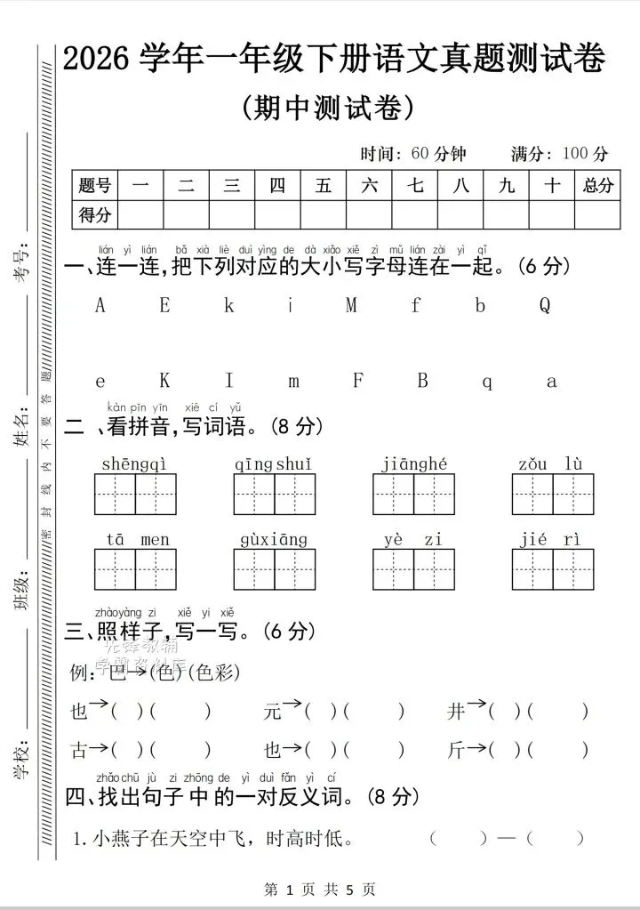 2026年一年级语文下册《期中真题测试卷》电子版可打印 第1张 2026年一年级语文下册《期中真题测试卷》电子版可打印 第1张