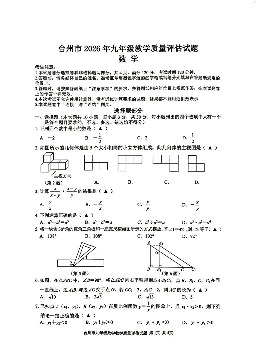 【九年级】2026年4月台州市一模试卷(语+数+英+科+社) 第9张