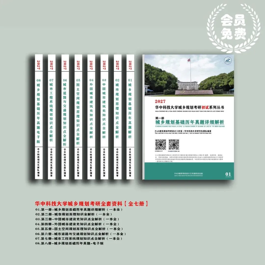 华中科技大学城乡规划考研历年真题初复试全套资料,文末赠送历年! 第1张