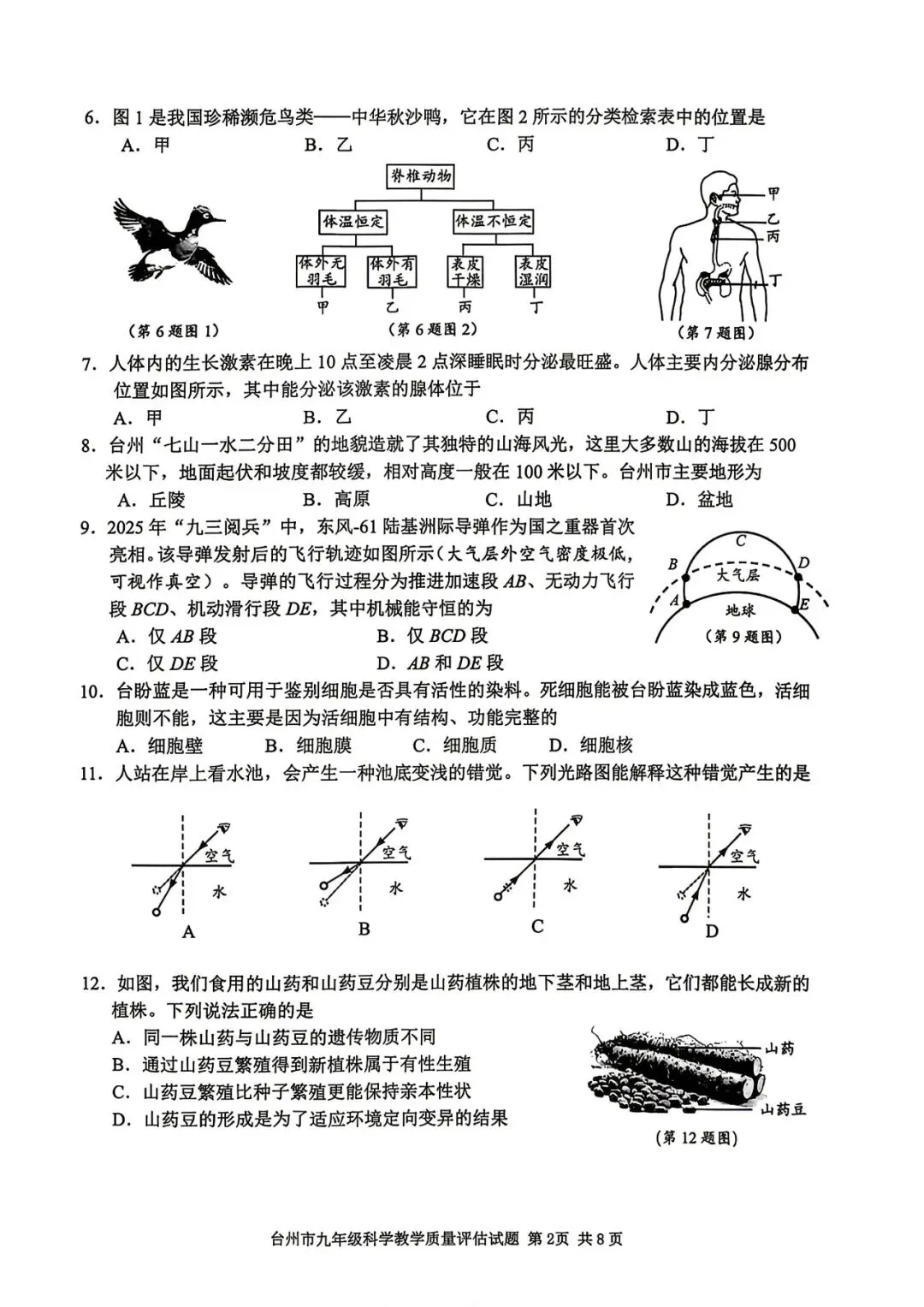 【九年级】2026年4月台州市一模试卷(语+数+英+科+社) 第24张