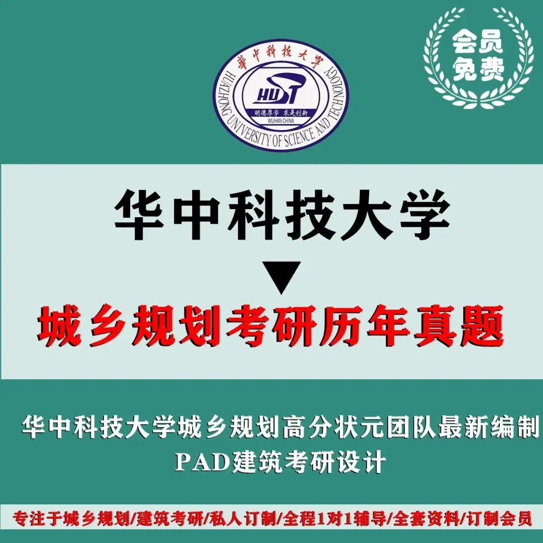 华中科技大学城乡规划考研历年真题初复试全套资料,文末赠送历年! 第4张