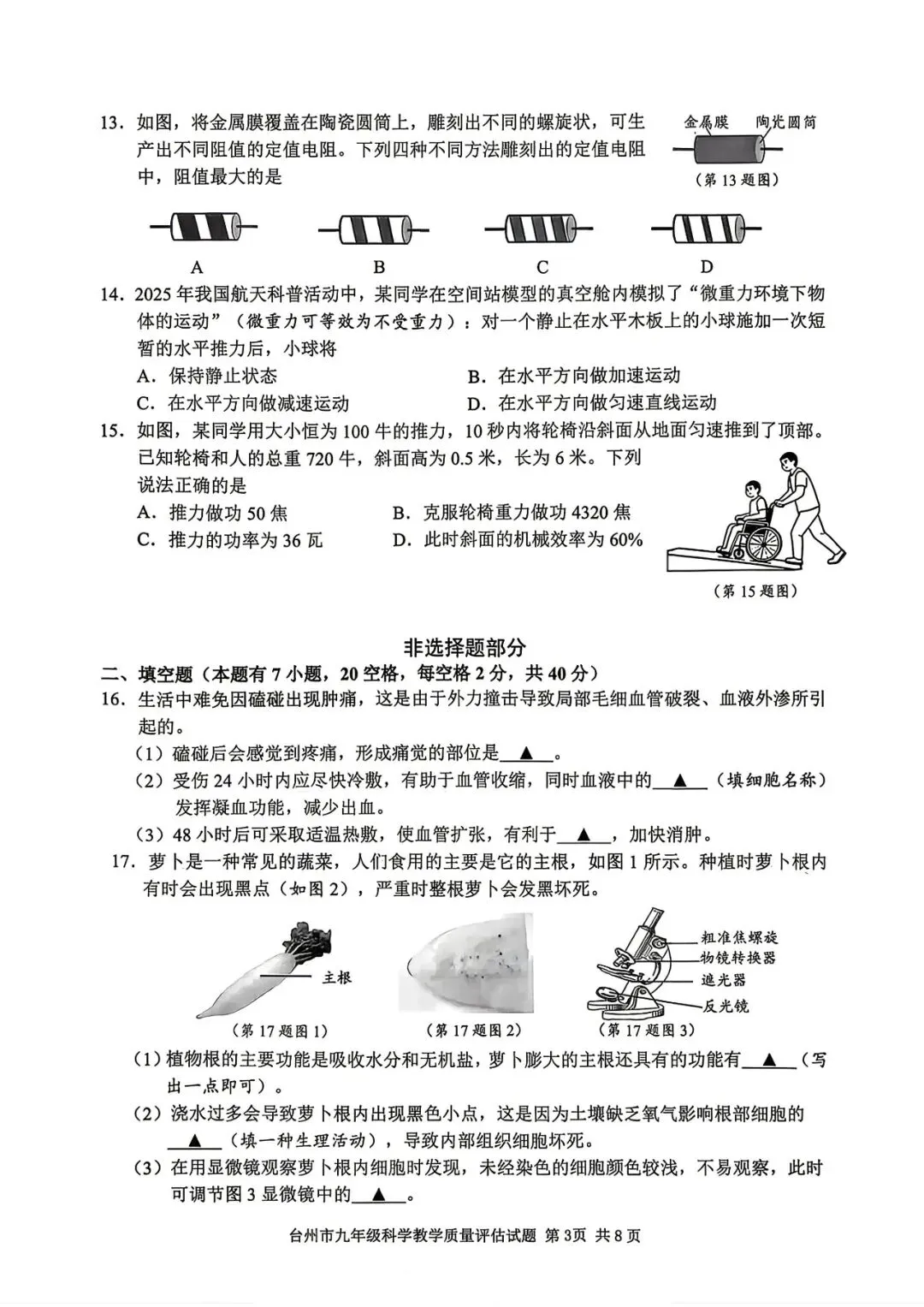 【九年级】2026年4月台州市一模试卷(语+数+英+科+社) 第25张