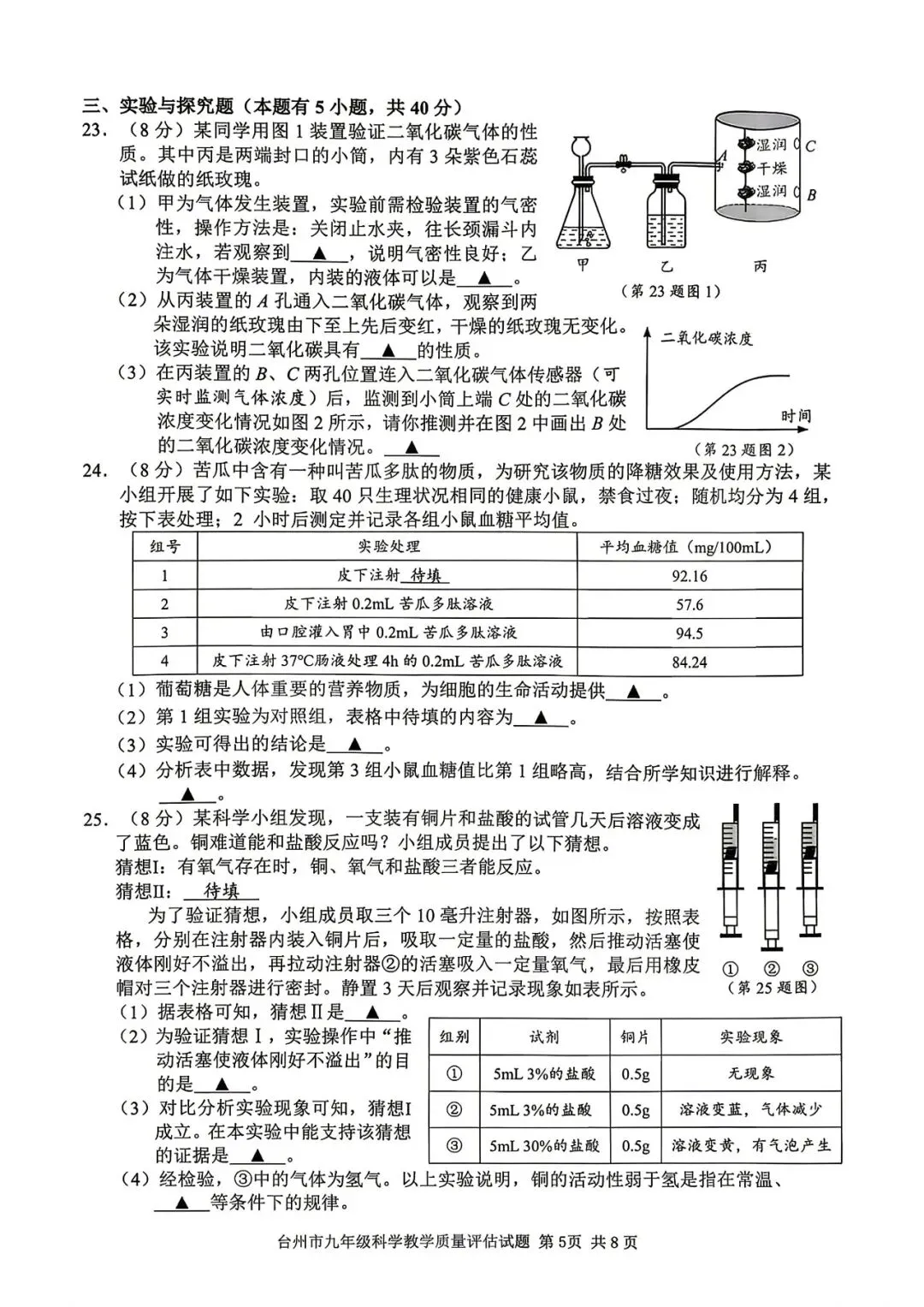 【九年级】2026年4月台州市一模试卷(语+数+英+科+社) 第27张