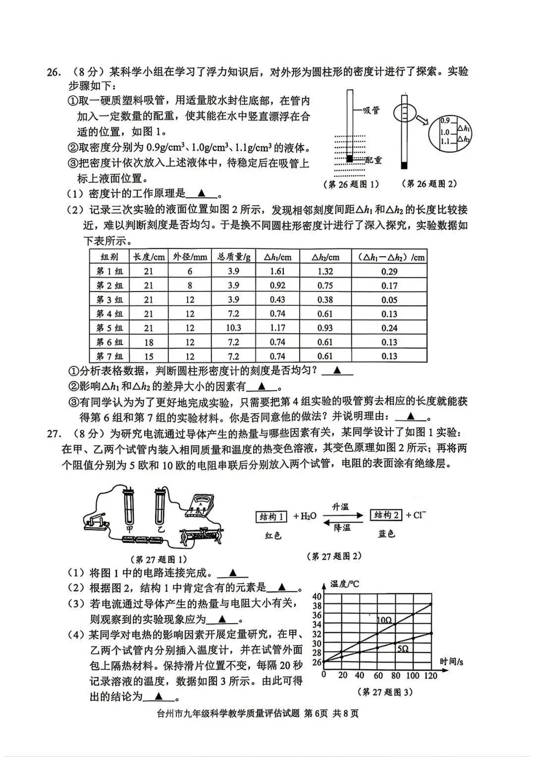 【九年级】2026年4月台州市一模试卷(语+数+英+科+社) 第28张