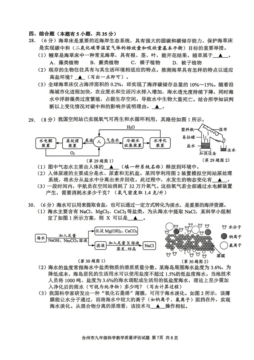 【九年级】2026年4月台州市一模试卷(语+数+英+科+社) 第29张