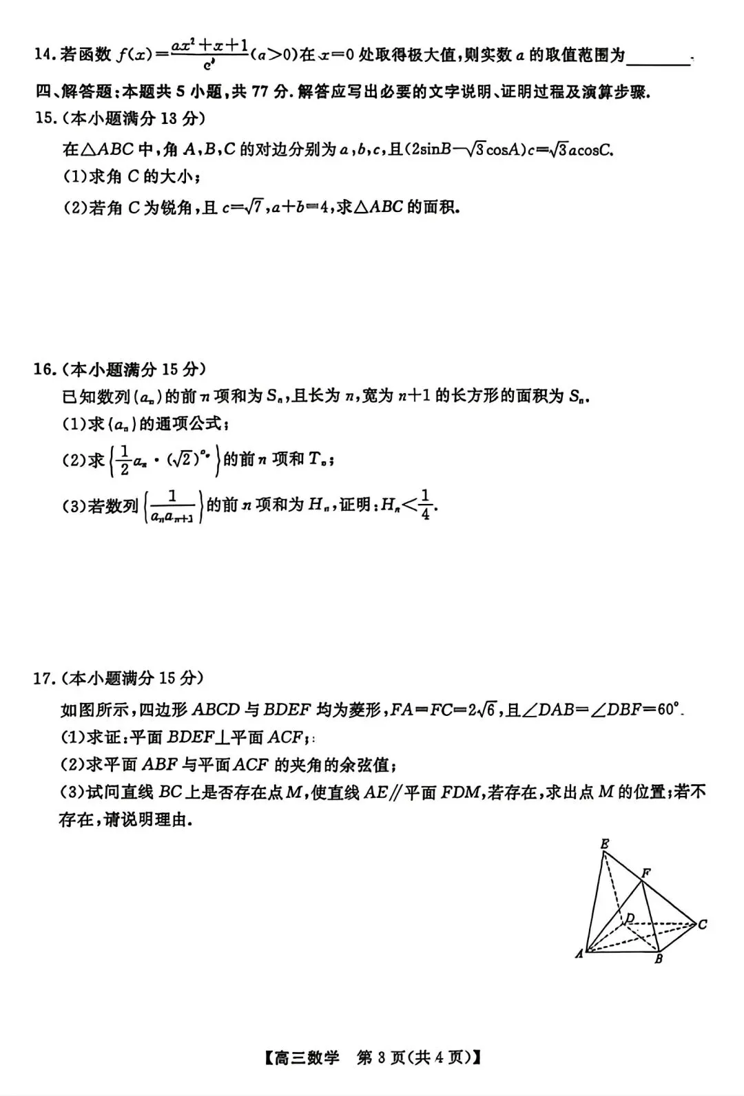 【试卷/高考】2025-2026辽宁沈阳高三下教学质量监测二模4月数学(含答案)可下载 第3张
