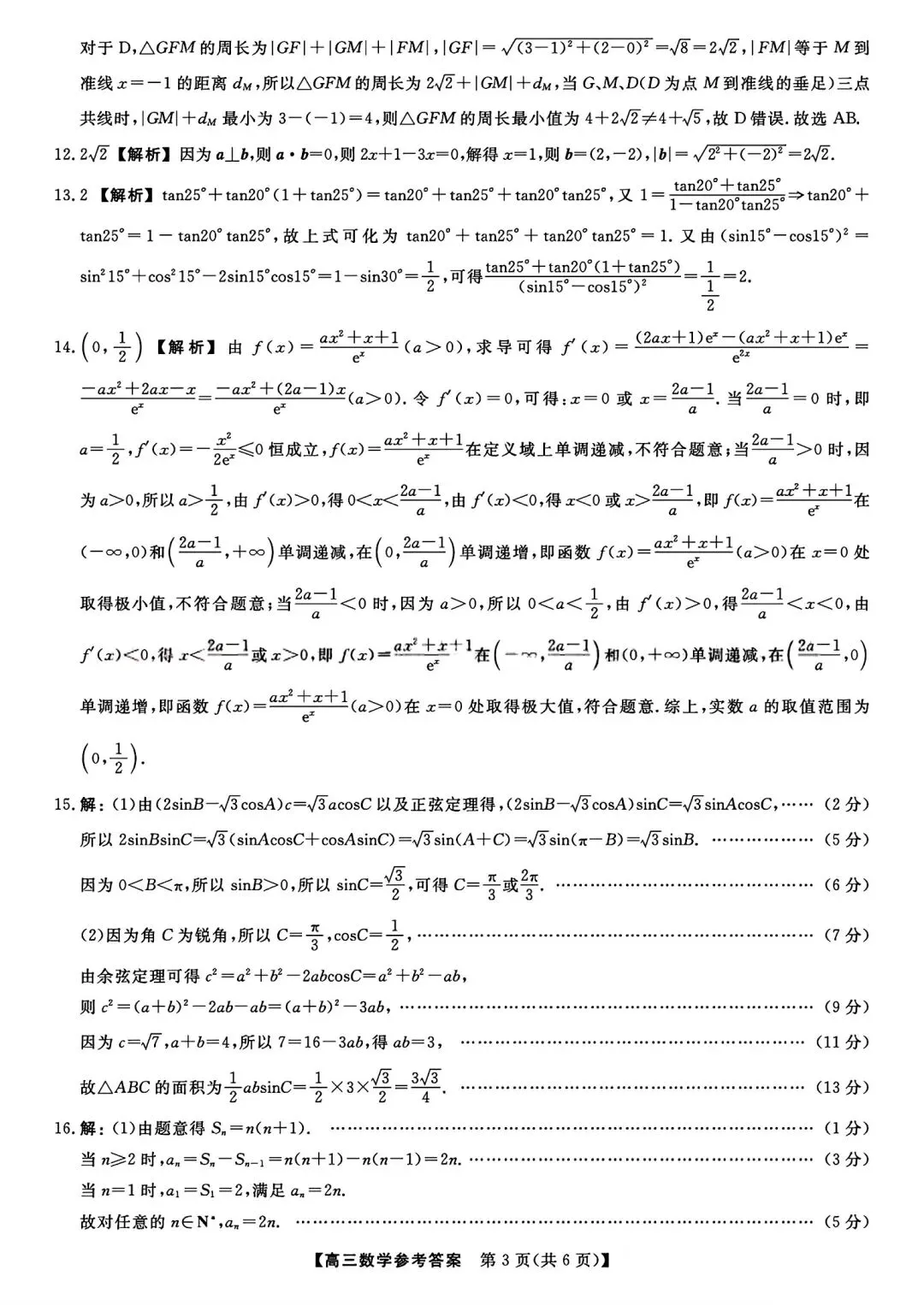【试卷/高考】2025-2026辽宁沈阳高三下教学质量监测二模4月数学(含答案)可下载 第9张