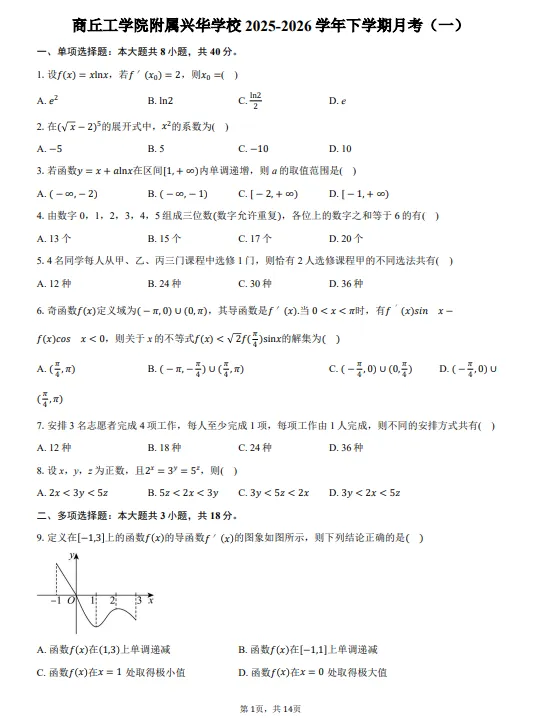 【月考试卷】商丘工学院附属兴华学校 2025-2026 学年下学期高二月 第3张