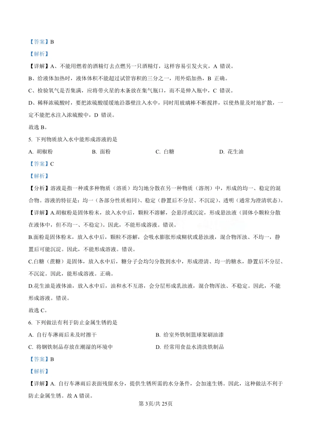 【中考真题】2025年青岛市中考化学学真题-答案解析(附高清pdf下载链接) 第8张 【中考真题】2025年青岛市中考化学学真题-答案解析(附高清pdf下载链接) 第8张