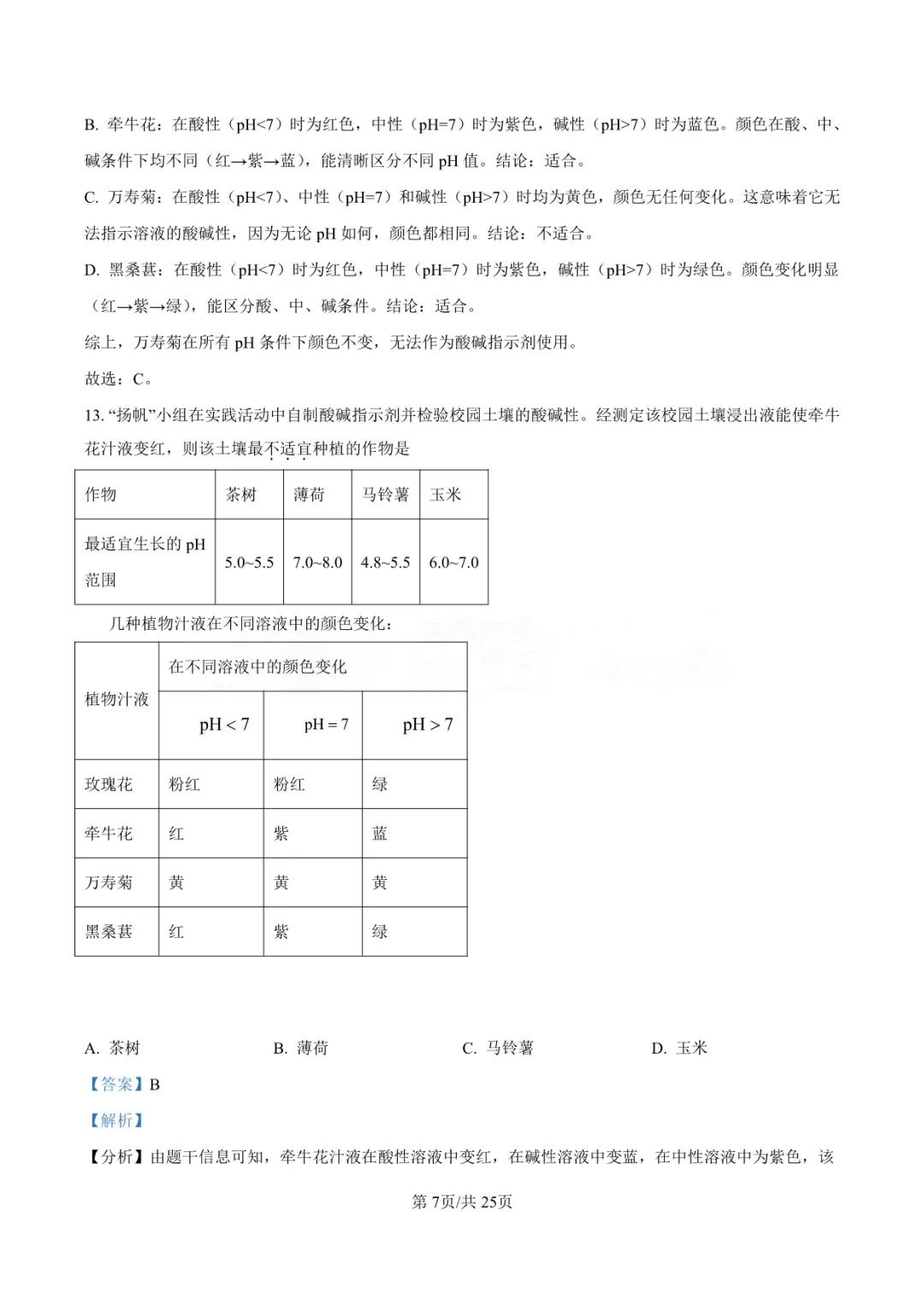 【中考真题】2025年青岛市中考化学学真题-答案解析(附高清pdf下载链接) 第12张 【中考真题】2025年青岛市中考化学学真题-答案解析(附高清pdf下载链接) 第12张