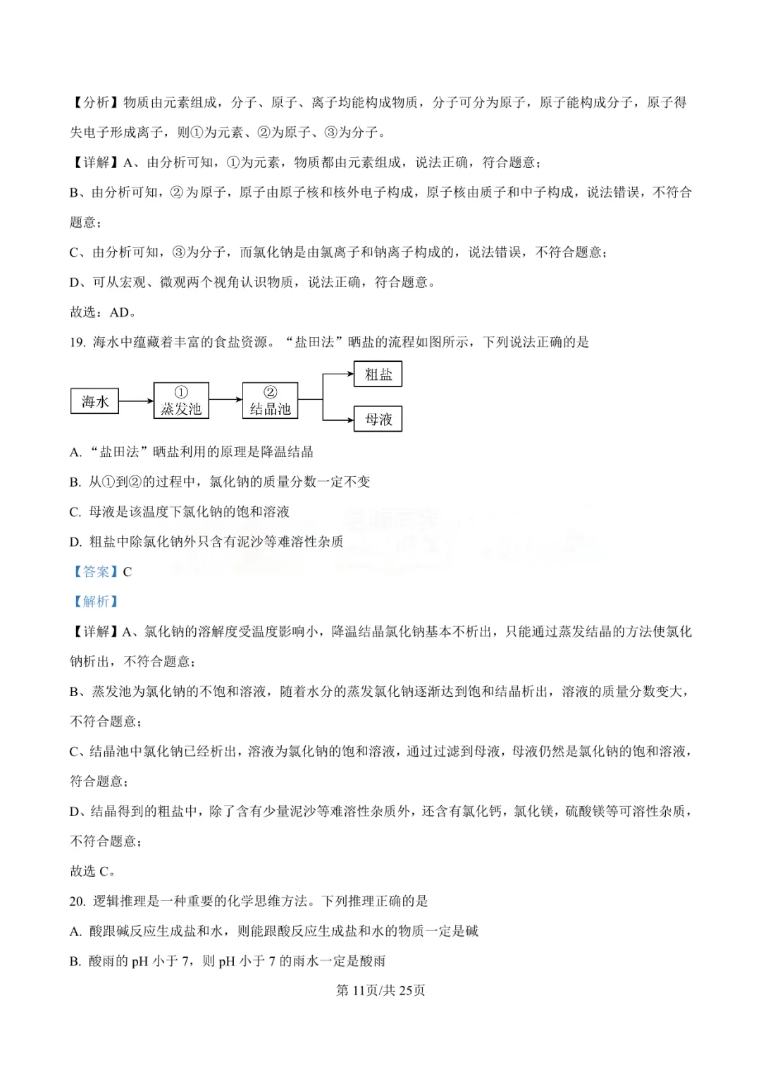 【中考真题】2025年青岛市中考化学学真题-答案解析(附高清pdf下载链接) 第16张 【中考真题】2025年青岛市中考化学学真题-答案解析(附高清pdf下载链接) 第16张