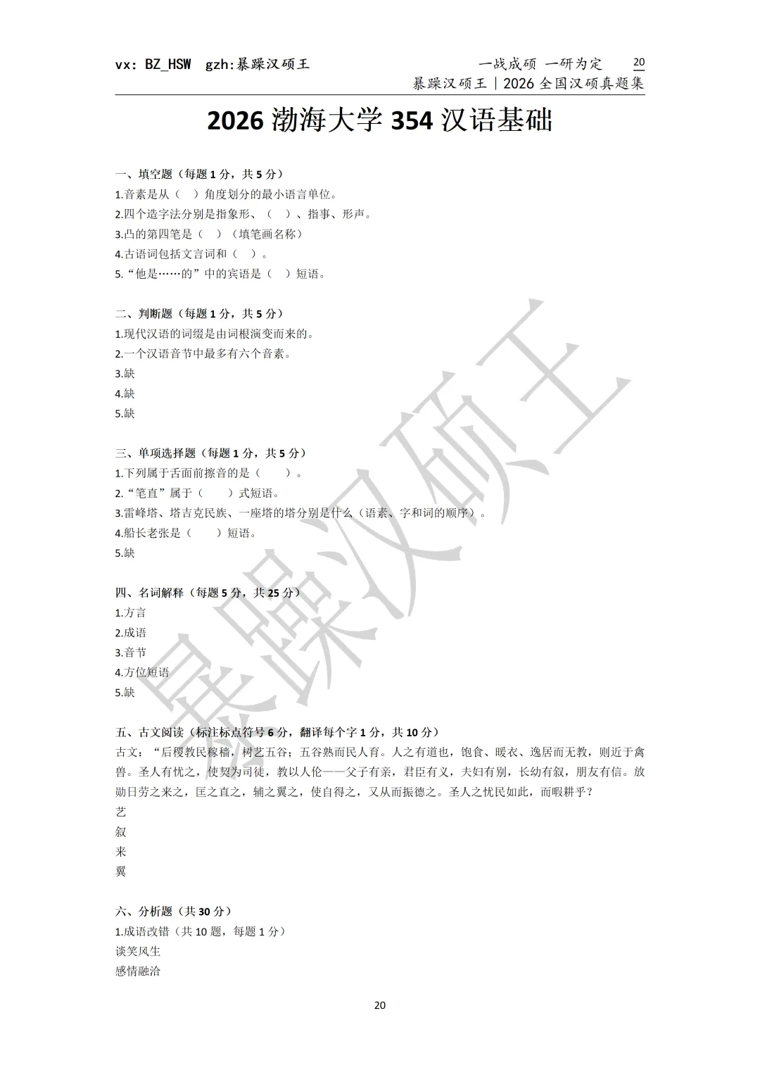 2026全国汉硕真题|渤海大学 第2张