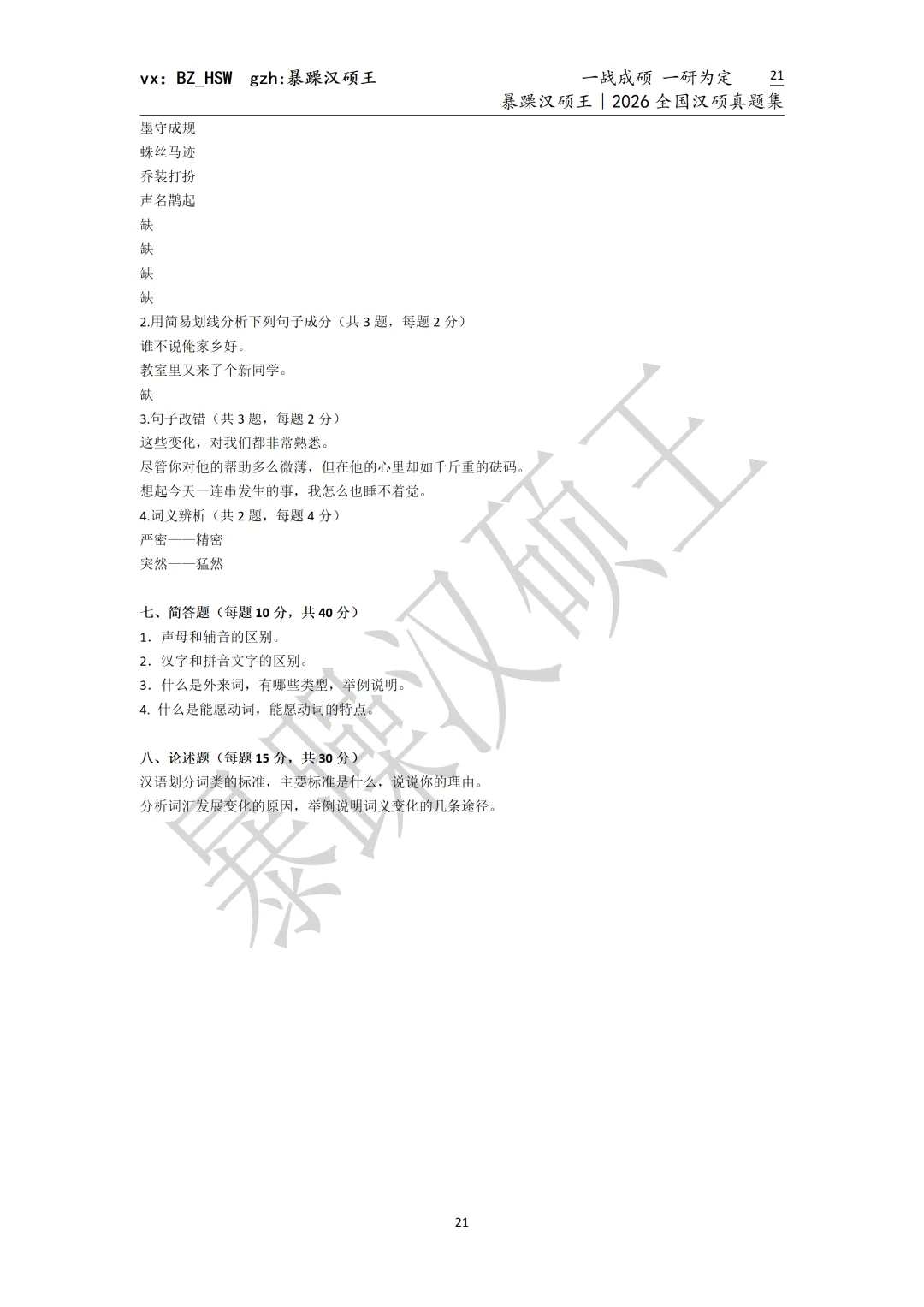 2026全国汉硕真题|渤海大学 第3张