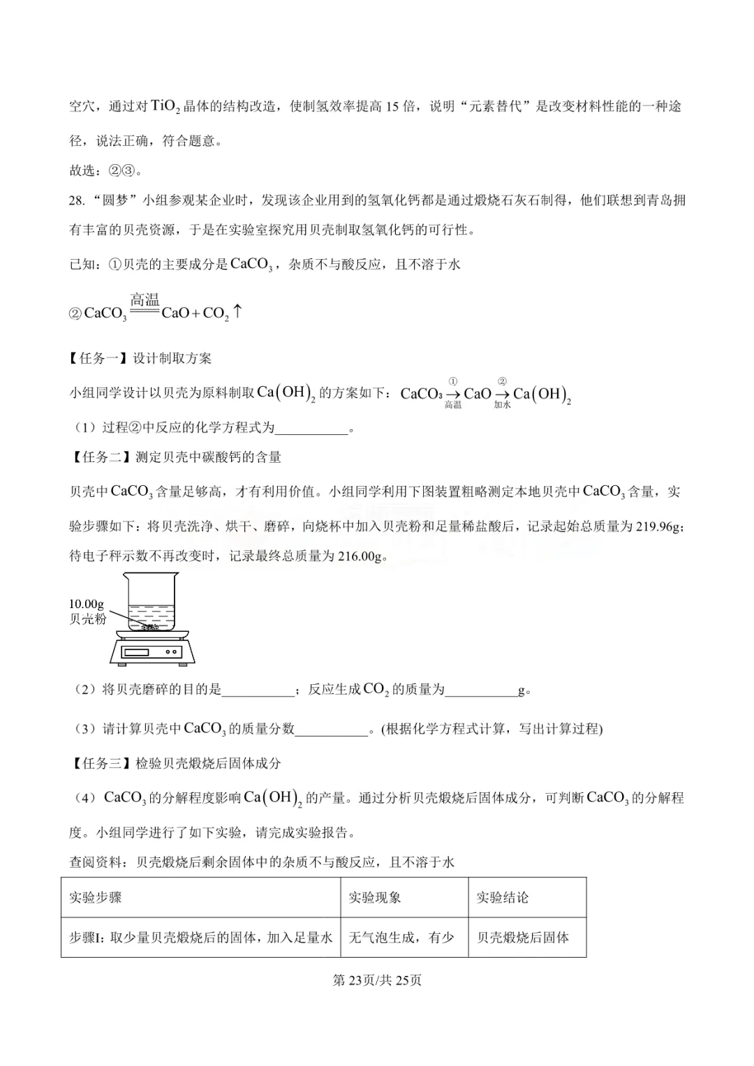 【中考真题】2025年青岛市中考化学学真题-答案解析(附高清pdf下载链接) 第28张 【中考真题】2025年青岛市中考化学学真题-答案解析(附高清pdf下载链接) 第28张