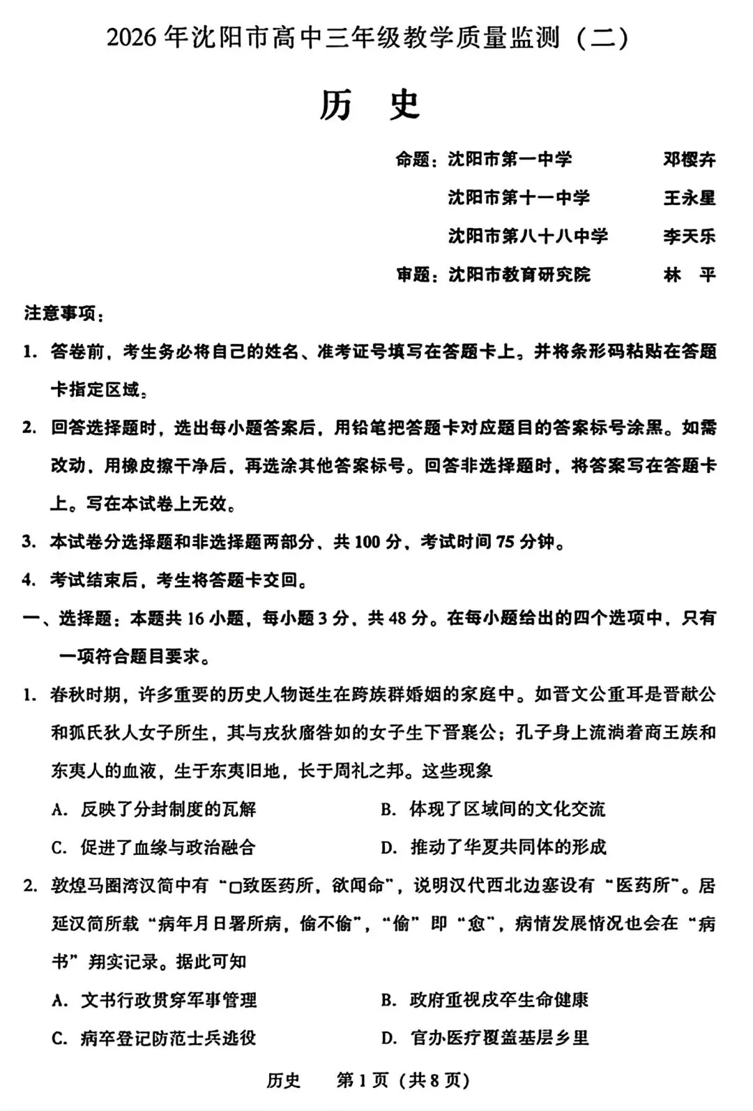 【试卷/高考】2025-2026辽宁沈阳高三下教学质量监测二模4月历史(含答案)可下载 第1张 【试卷/高考】2025-2026辽宁沈阳高三下教学质量监测二模4月历史(含答案)可下载 第1张